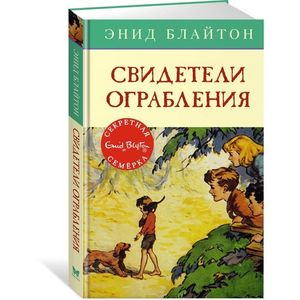 Фото Свидетели ограбления. Приключенческая повесть