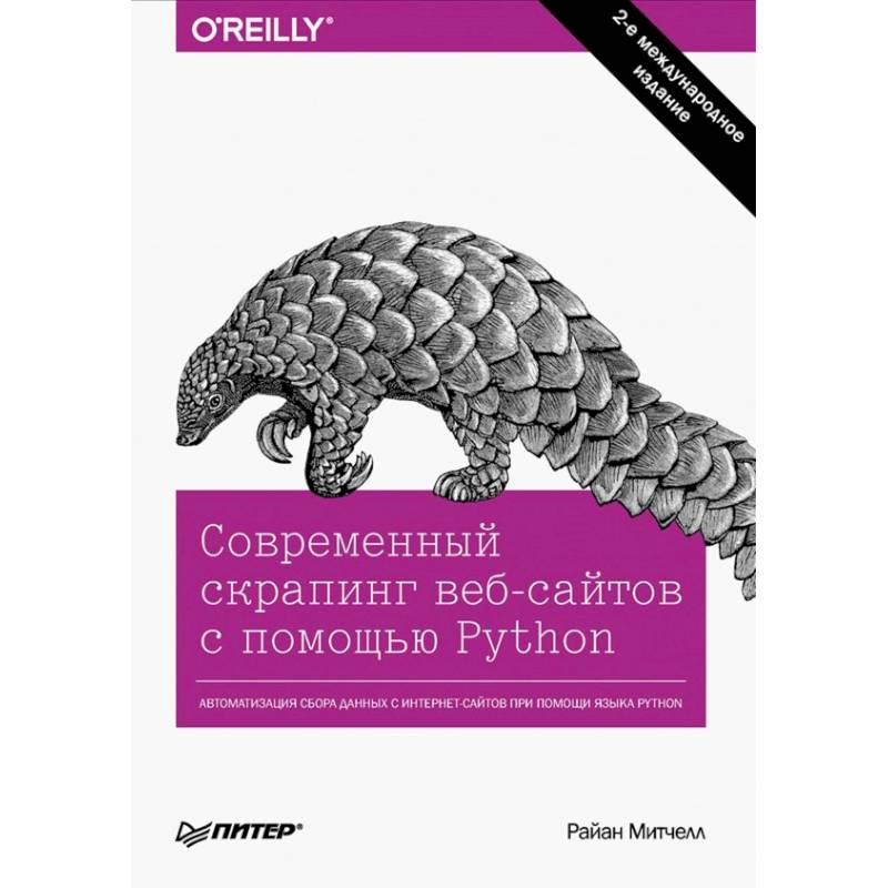 Фото Современный скрапинг веб-сайтов с помощью Python