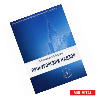 Фото Прокурорский надзор. Учебник для академического бакалавриата юридических вузов и факультетов