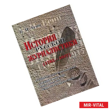 Фото История русской журналистики (1703-1917)