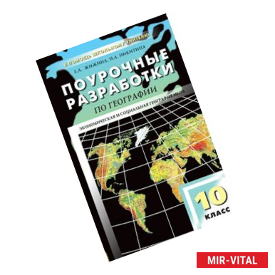 Фото Поурочные разработки по географии. 10 класс. К УК В. П. Максаковского