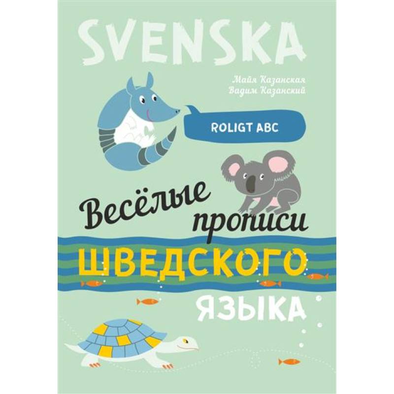 Фото Веселые прописи шведского языка