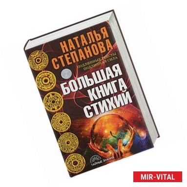 Фото Большая книга стихий