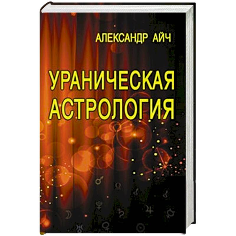 Фото Ураническая астрология