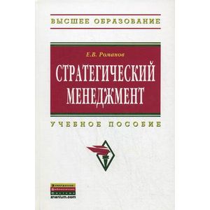 Фото Стратегический менеджмент: Учебное пособие.