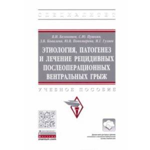 Фото Этиология, патогенез и лечение рецидивных послеоперационных вентральных грыж. Учебное пособие