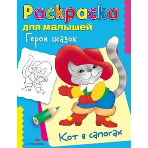 Фото Герои сказок. Кот в сапогах. Раскраска для малышей