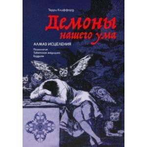 Фото Демоны нашего ума. Алмаз исцеления. Психология. Тибетская медицина. Буддизм