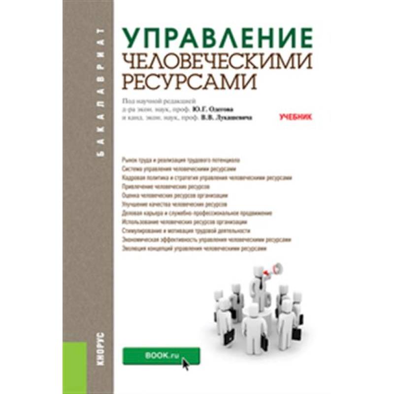 Фото Управление человеческими ресурсами. Учебник