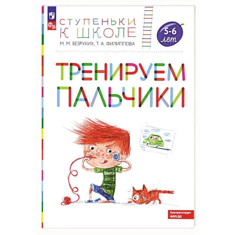 Фото Тренируем пальчики: пособие для детей 5-6 лет