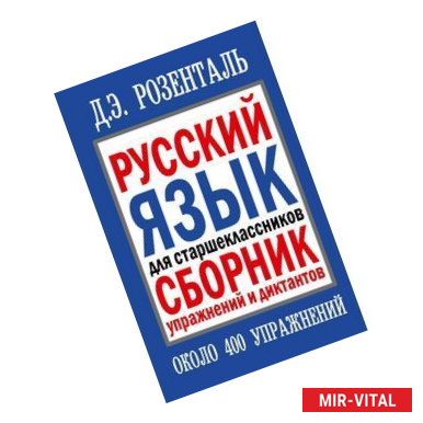 Фото Русский язык для старшеклассников. Сборник упражнений и диктантов