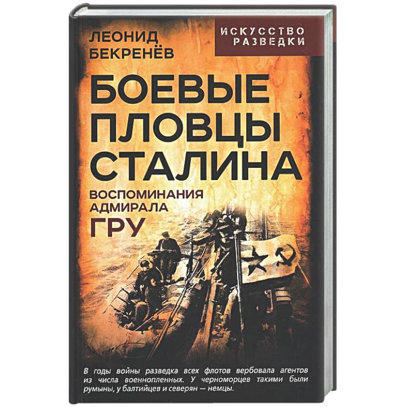Фото Боевые пловцы Сталина. Воспоминания адмирала ГРУ