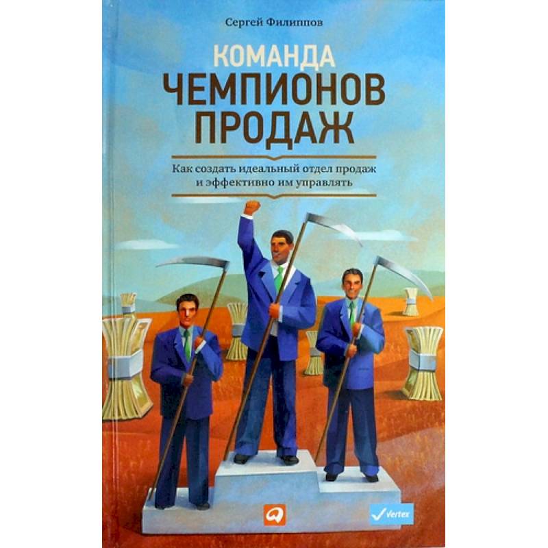 Фото Команда чемпионов продаж. Как создать идеальный отдел продаж и эффективно им управлять