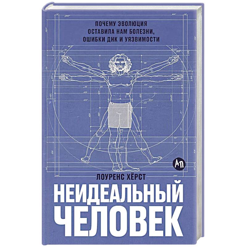 Фото Неидеальный человек. Почему эволюция оставила нам болезни,ошибки ДНК и уязвимости