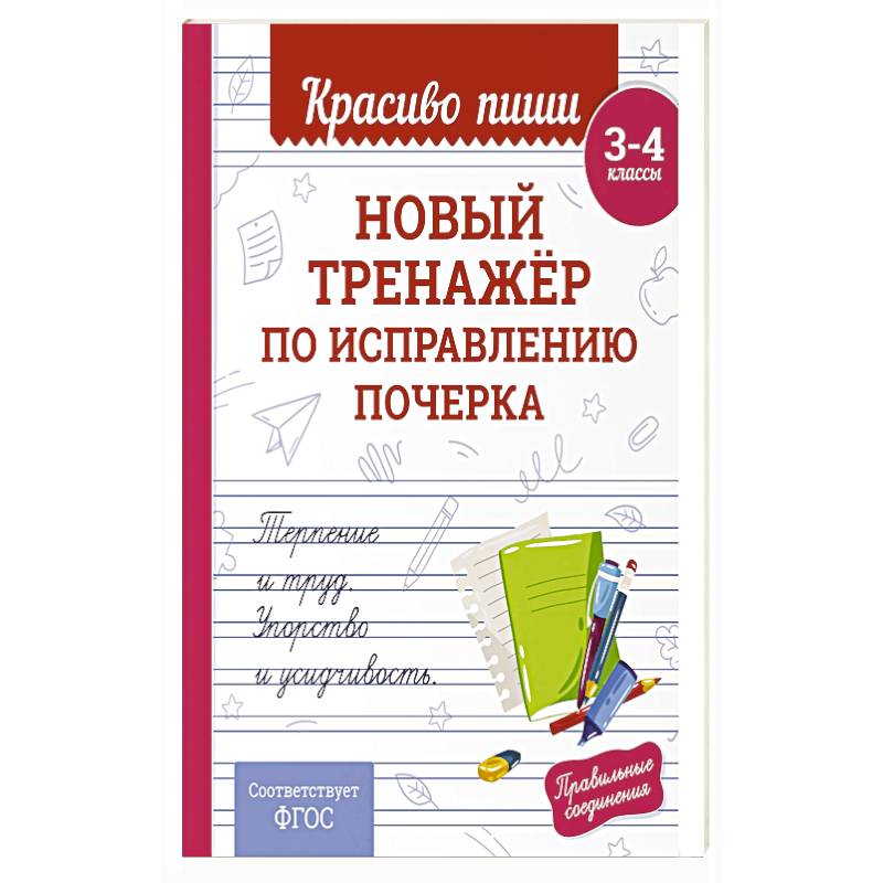 Фото Новый тренажёр по исправлению почерка. 3-4 класс