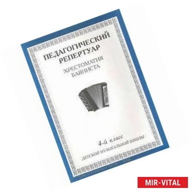 Фото Хрестоматия баяниста. 4-й класс детской музыкальной школы