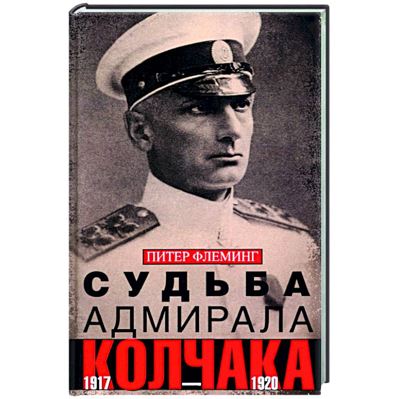 Фото Судьба адмирала Колчака. 1917-1920