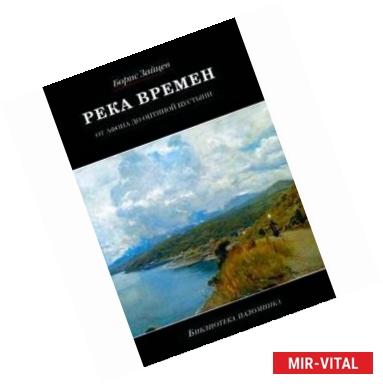 Фото Река времен. От Афона до Оптиной Пустыни