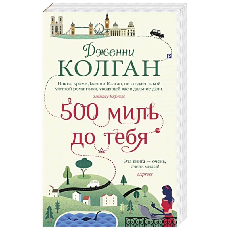 Фото 500 миль до тебя