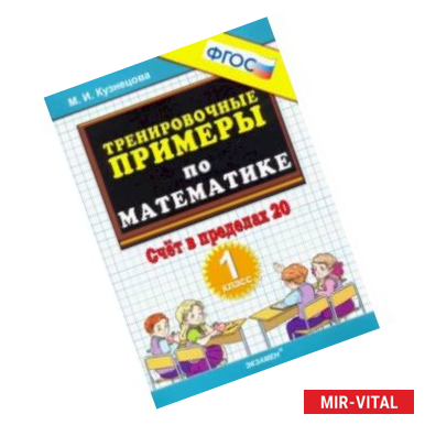 Фото Тренировочные примеры по математике. Счёт в пределах 20. 1 класс. ФГОС