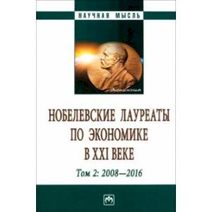 Фото Нобелевские лауреаты по экономике в XXI в. В 3 томах. Том 2