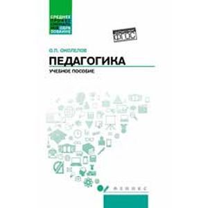 Фото Педагогика. Учебное пособие
