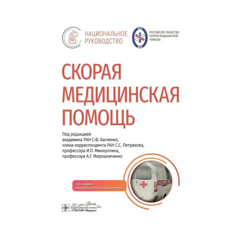 Фото Скорая медицинская помощь: национальное руководство