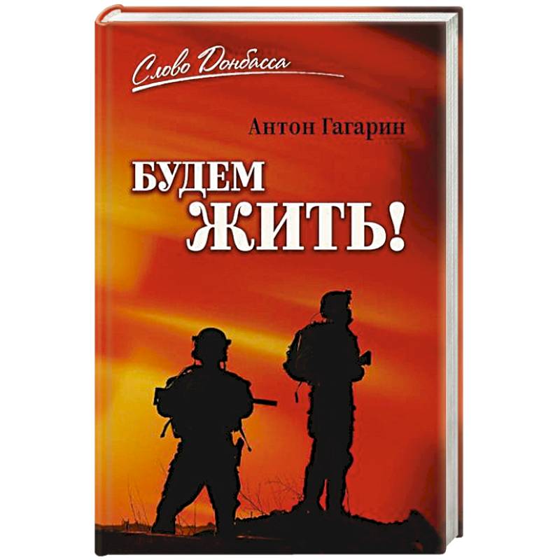 Фото Будем жить!