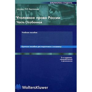 Фото Уголовное право России. Часть особенная