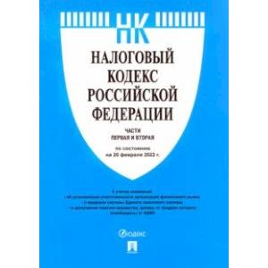 Фото Налоговый кодекс РФ по состоянию на 20.02.2022 с путеводителем по судебной практике. Части 1 и 2