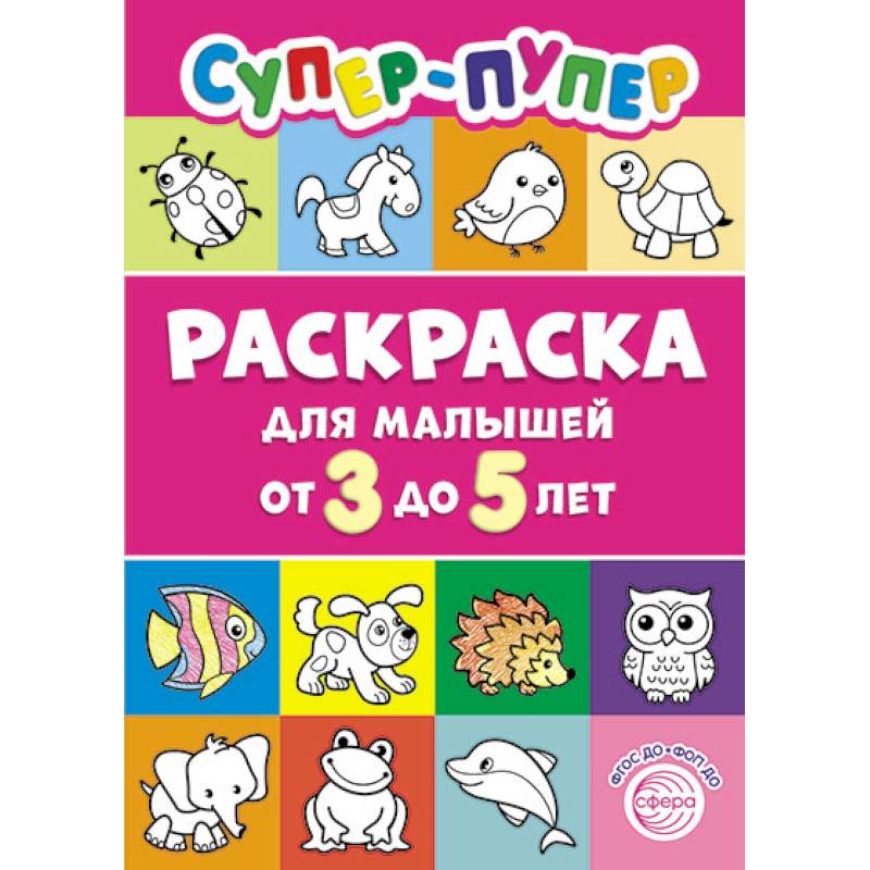 Фото Супер-пупер раскраска для малышей от 3 до 5 лет