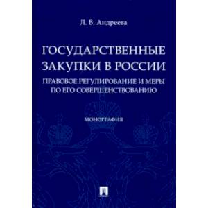 Фото Государственные закупки в России. Правовое регулирование и меры по его совершенствованию