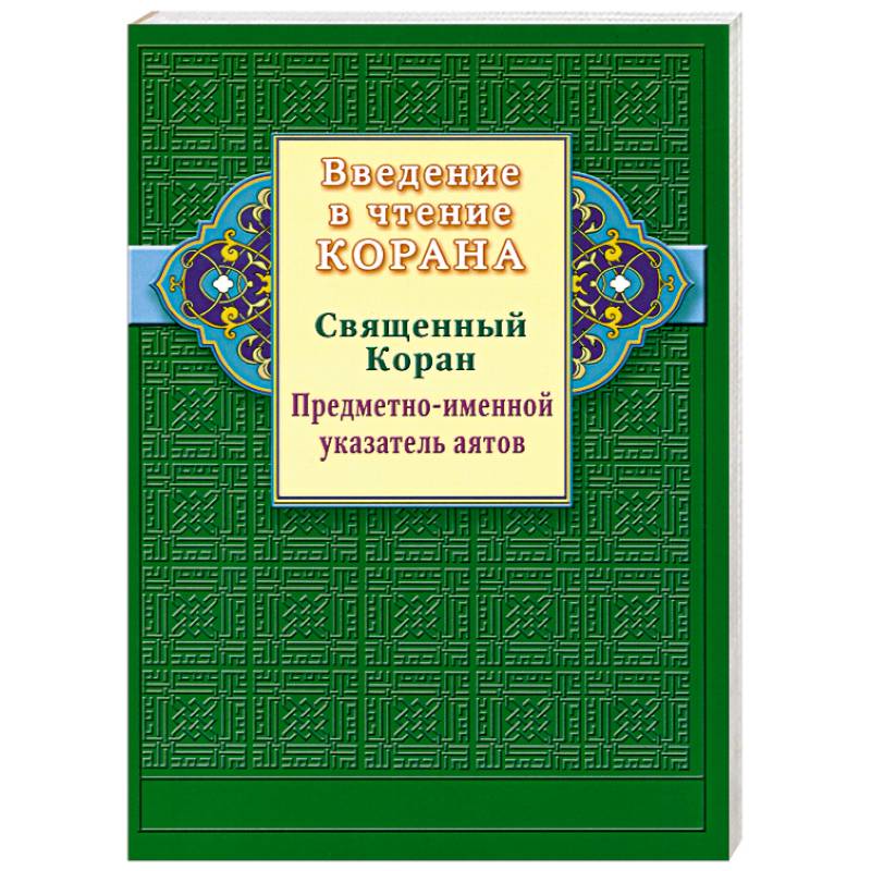 Фото Введение в чтение Корана. Предметно - именной указатель аятов. Священный Коран