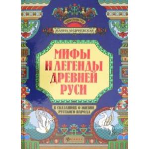Фото Мифы и легенды Древней Руси в сказаниях о жизни русского народа