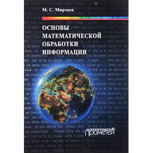 Фото Основы математической обработки информации