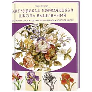 Фото Английская королевская школа вышивания.Шелковая гладь,художествен.гладь,золотое шитье