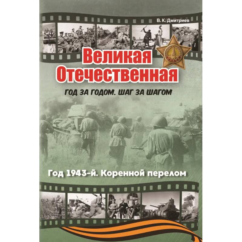 Фото Великая Отечественная. Год за годом, шаг за шагом: Год 1943-й. Коренной перелом
