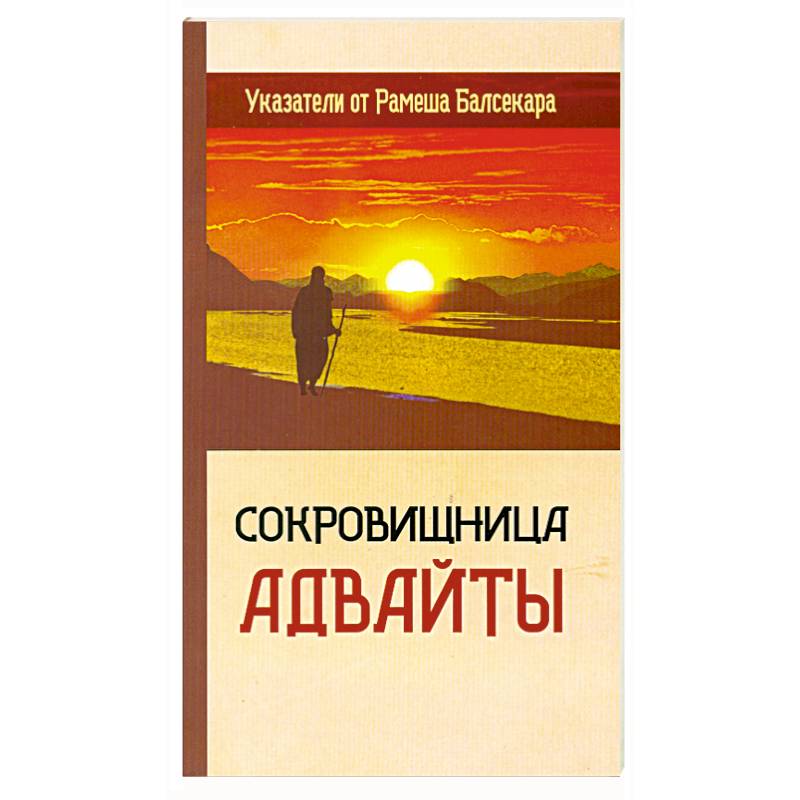 Фото Сокровищница Адвайты. Указатели от Рамеша Балсекара