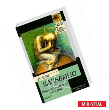 Фото Космикомические истории