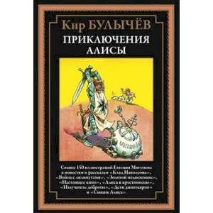 Фото Приключения Алисы. Клад Наполеона