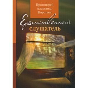 Фото Единственный слушатель