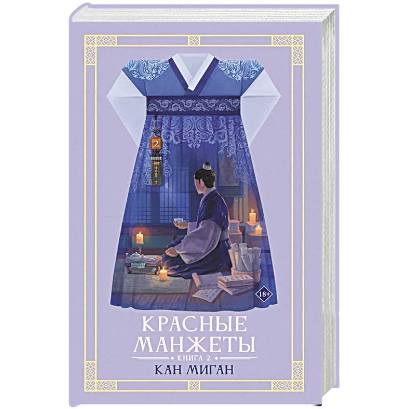 Фото Красные манжеты. Книга 2