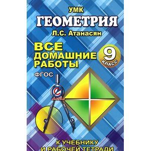 Фото Геометрия. 9 класс. Все домашние работы. К учебнику и рабочей тетради Л. С. Атанасяна и др.