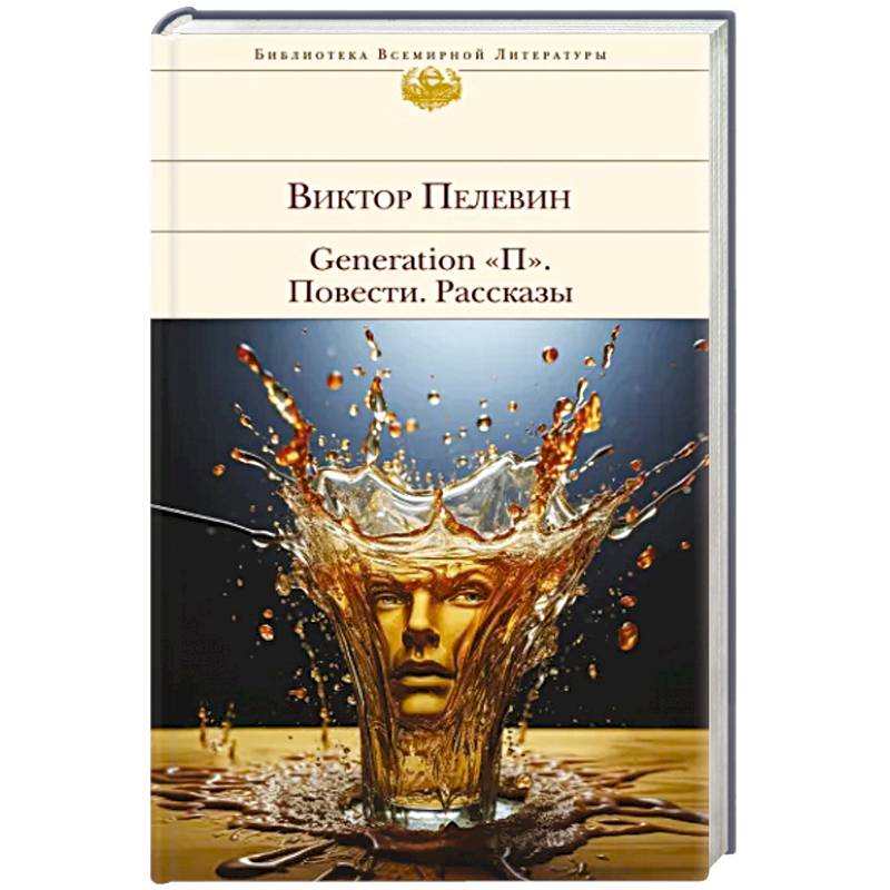 Фото Generation 'П'. Повести. Рассказы