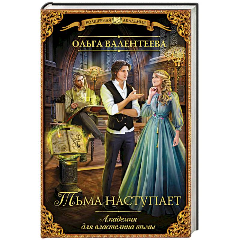 Фото Академия для властелина тьмы. Тьма наступает