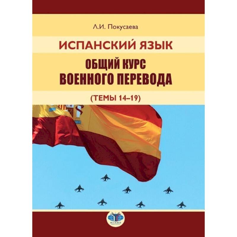 Фото Испанский язык. Общий курс военного перевода