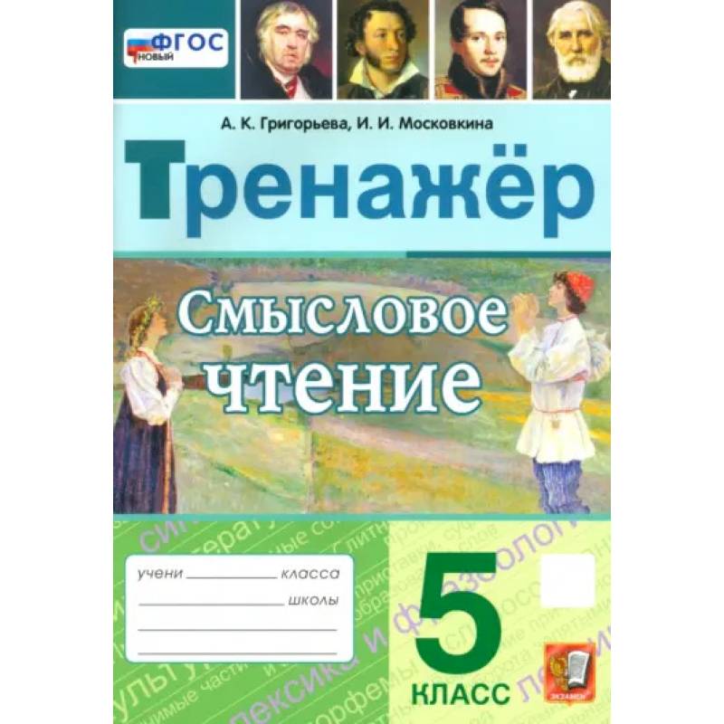 Фото Смысловое чтение. 5 класс. Тренажер. ФГОС
