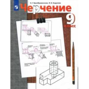 Фото Черчение. 9 класс. Учебник. ФГОС