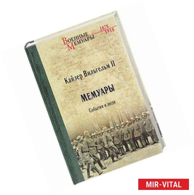 Фото Мемуары. События и люди. 1878-1918 годы