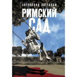 Фото Римский сад